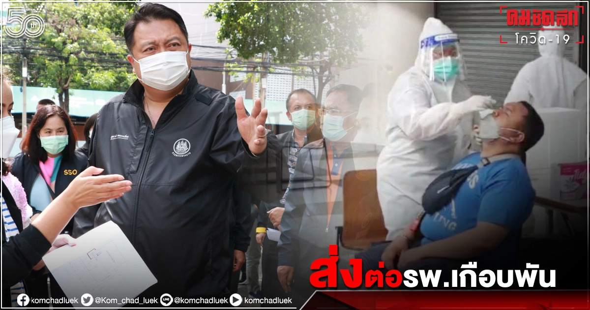 11วัน "ผู้ประกันตน"-ปชช. มาตรวจคัดกรองโควิด-19 เกือบหมื่น "สุชาติ"พอใจ