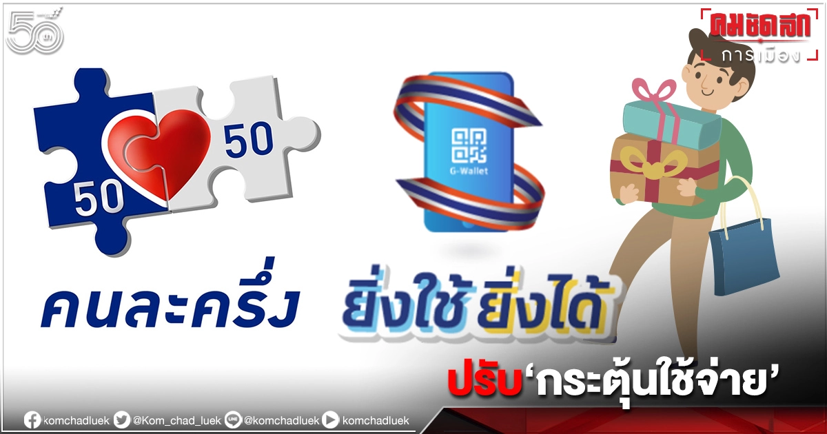 "นายกฯ"สั่ง "ศบศ."ปรับปรุง"คนละครึ่ง"-"ช้อปดีมีคืน"-"ยิ่งใช้ยิ่งได้" กระตุ้นใช้จ่าย "นายกฯ"สั่ง "ศบศ."ปรับปรุง"คนละครึ่ง"-"ช้อปดีมีคืน"-"ยิ่งใช้ยิ่งได้" กระตุ้นใช้จ่าย