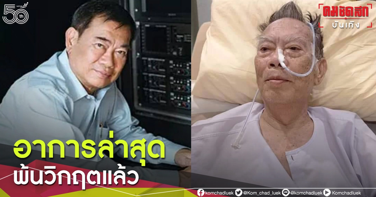 พ้นวิกฤตแล้ว "ประยูร วงษ์ชื่น" ลูกชาย เผย หมอหาสาเหตุเลือดไหลไม่หยุดได้แล้ว 