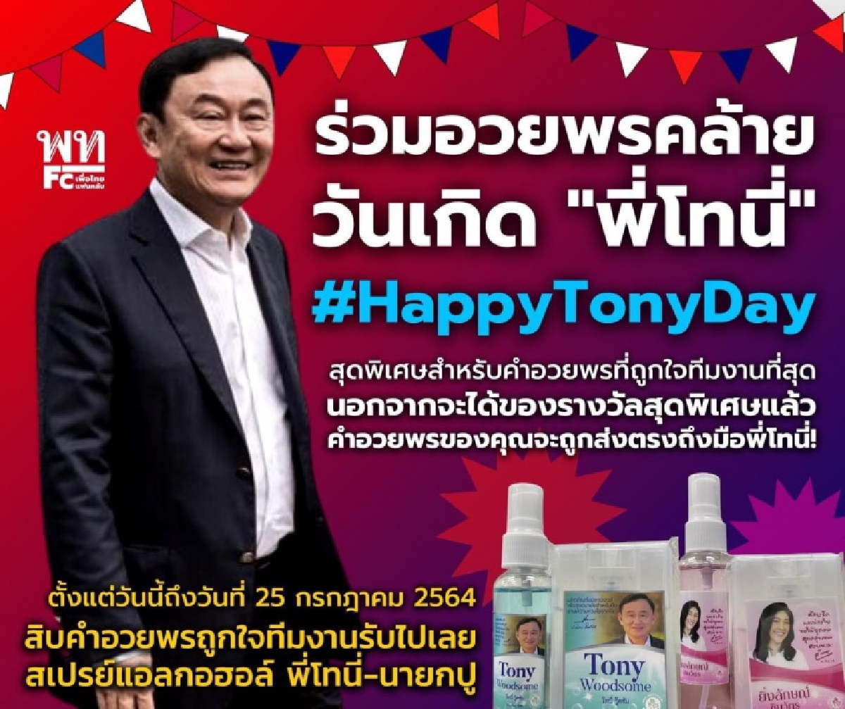 'นายกฯ ทิพย์'  มีเซอร์ไพรส์ 72 ปี