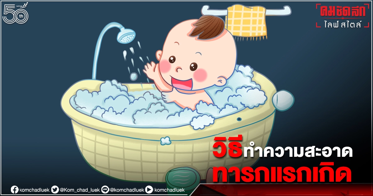 5 วิธี "ทำความสะอาดทารกแรกเกิด" ที่เหล่าคุณแม่มือใหม่ ไม่ควรพลาด