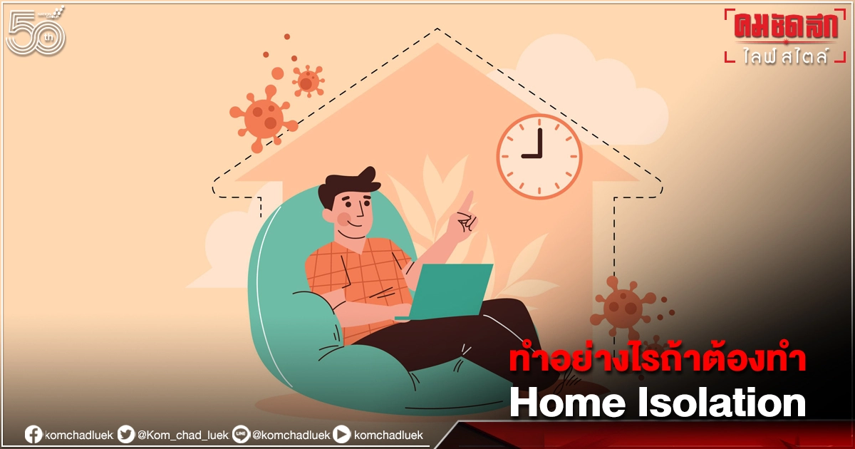 เตรียมตัวอย่างไรให้ปลอดภัยถ้าต้องทำ " Home Isolation" พร้อมไอเทมจำเป็นเตรียมพร้อมก่อนแยกกักตัว เตรียมตัวอย่างไรให้ปลอดภัยถ้าต้องทำ " Home Isolation" พร้อมไอเทมจำเป็นเตรียมพร้อมก่อนแยกกักตัว