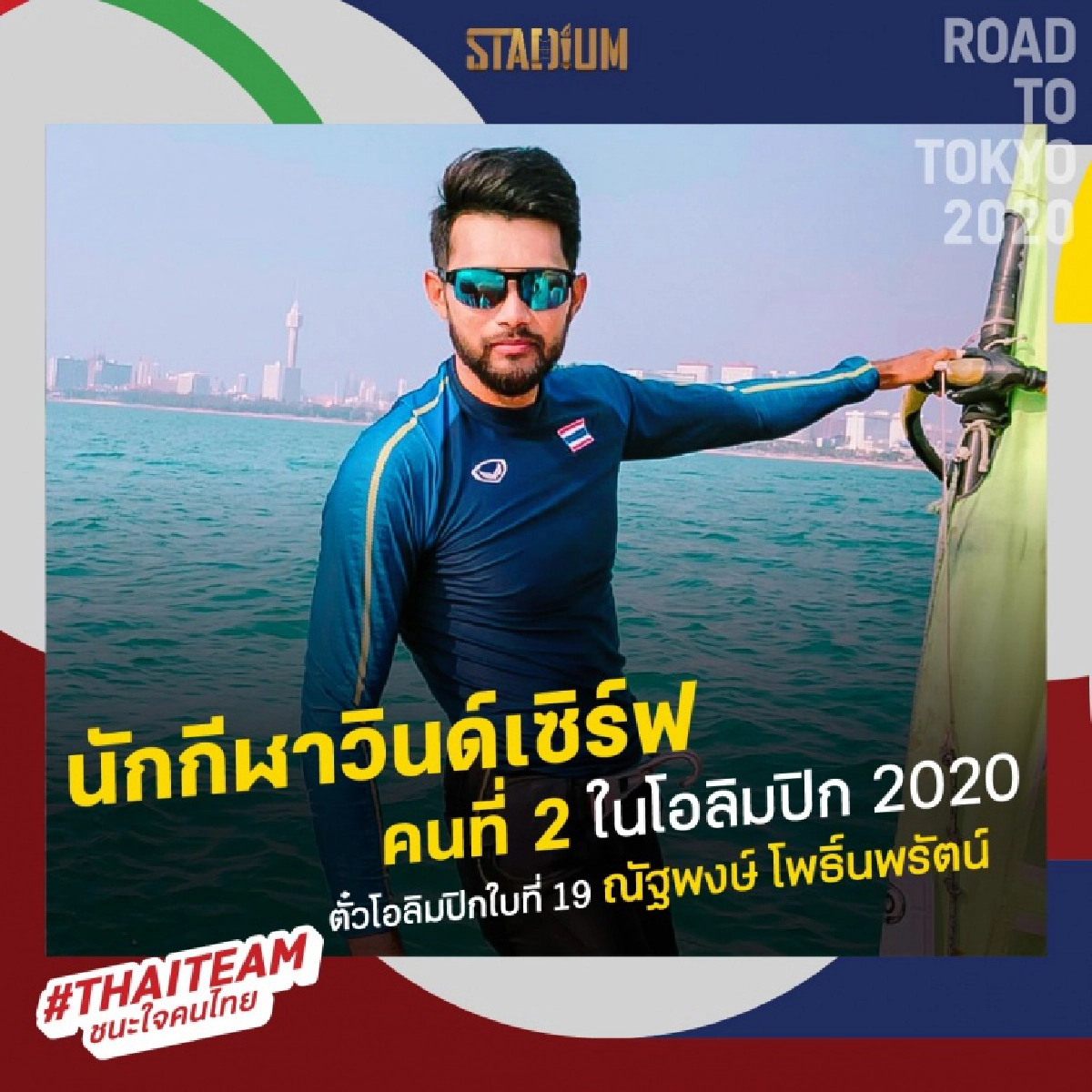 "วินด์เซิร์ฟไทย"ดาว-ศิริพรลุ้นนำเหรียญโอลิมปิกกลับไทย