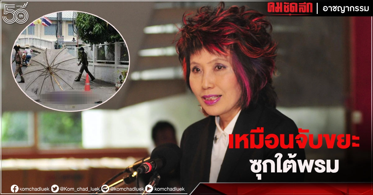 "หมอพรทิพย์" มอง คำสั่งนายกฯอย่าปล่อยให้มี"ศพกลางถนน"ไร้คนเก็บกู้ เหมือนจับขยะซุกใต้พรม