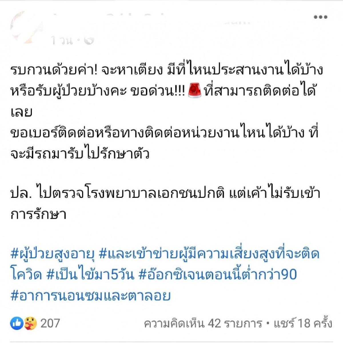 "สาวร้องขอเตียง" ครอบครัวใหญ่ติดเชื้อ"โควิด-19"  คนแก่อาการ"แดง-เหลือง" 2 ห่วงหนูน้อย 8 เดือนติดด้วย