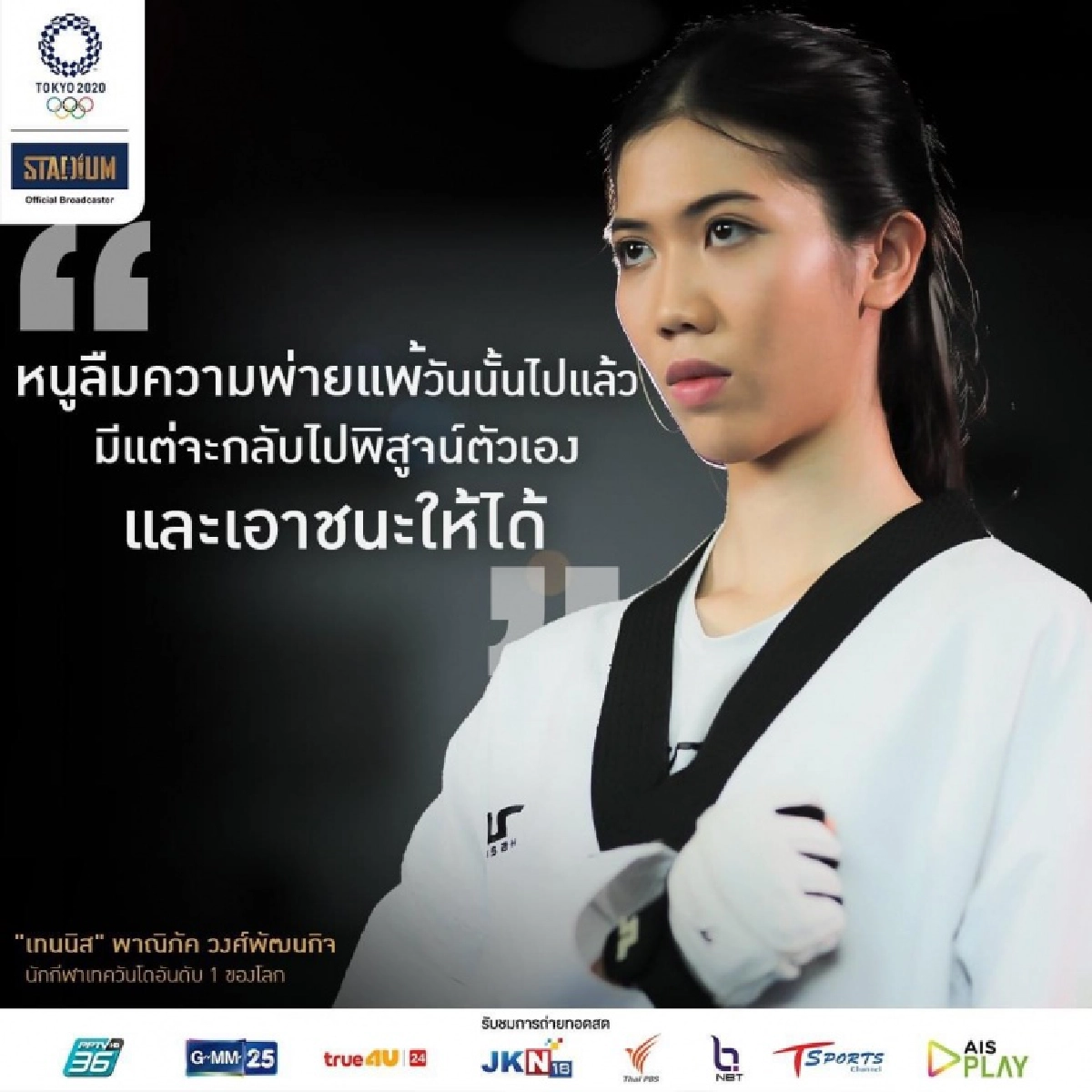 เทียบฟอร์ม"เทควันโดทีมชาติไทย" เทนนิส-พาณิภัค มีลุ้นทะลุถึงรอบชิง