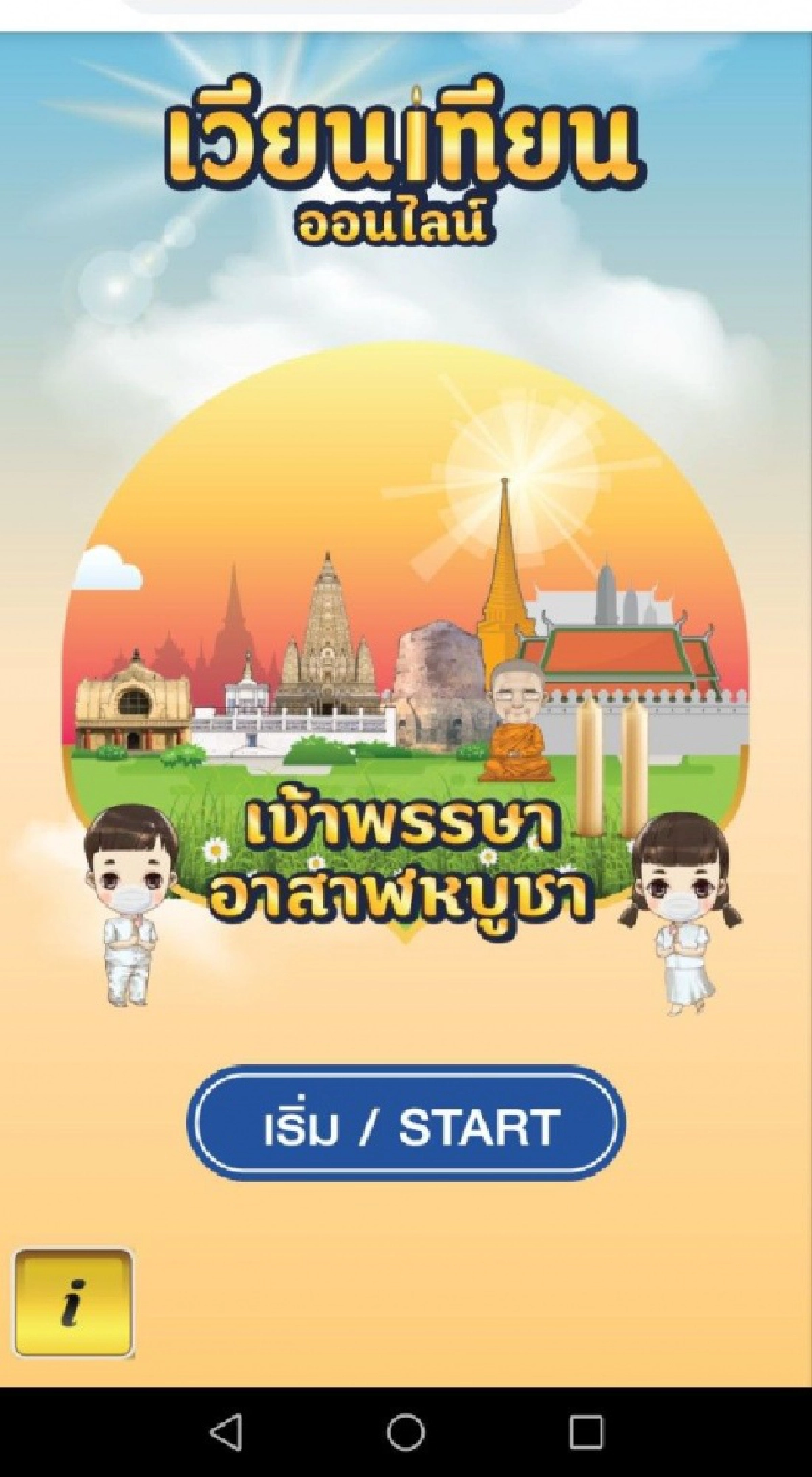 "วันอาสาฬหบูชา"ยุค "new normal" ร่วมทำบุญ-เวียนเทียนออนไลน์