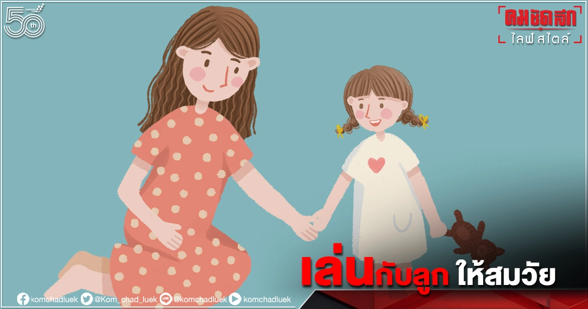 "เล่นกับลูก"อย่างไร ให้สมวัยและสร้างสรรค์ เมื่อโรงเรียนปิดทุกคนติดบ้าน "เล่นกับลูก"อย่างไร ให้สมวัยและสร้างสรรค์ เมื่อโรงเรียนปิดทุกคนติดบ้าน