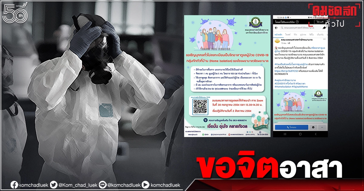 "วชิรพยาบาล" ชวน จิตอาสา ดูแลผู้ป่วย"โควิด-19" กลุ่มHome isolation "วชิรพยาบาล" ชวน จิตอาสา ดูแลผู้ป่วย"โควิด-19" กลุ่มHome isolation