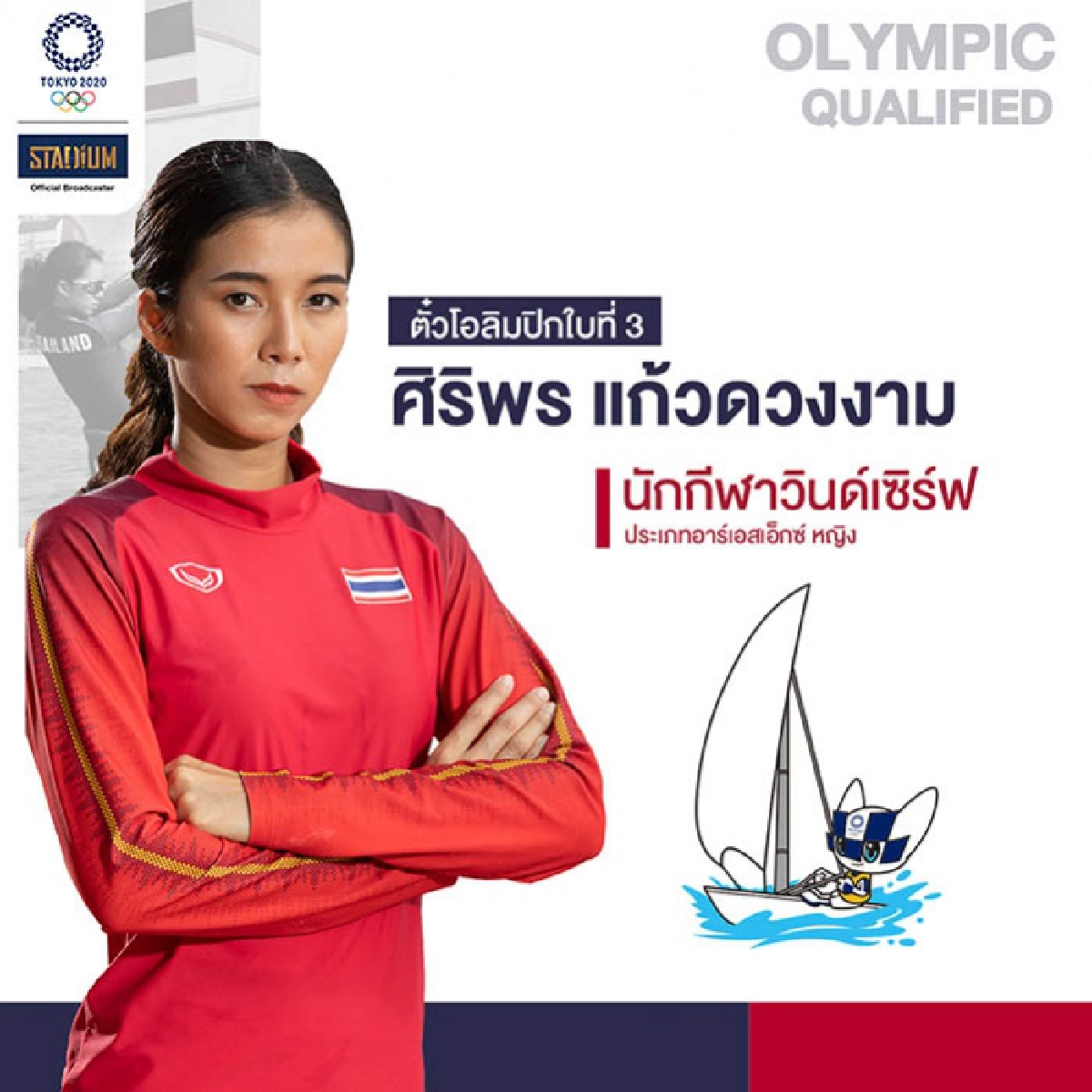 "วินด์เซิร์ฟไทย"ดาว-ศิริพรลุ้นนำเหรียญโอลิมปิกกลับไทย