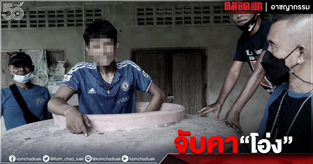 ตำรวจสุดฮา ผู้ต้องหาก็ขำ ไล่ล่านับชั่วโมง สุดท้ายถูกจับ "คาโอ่ง" ตำรวจสุดฮา ผู้ต้องหาก็ขำ ไล่ล่านับชั่วโมง สุดท้ายถูกจับ "คาโอ่ง"