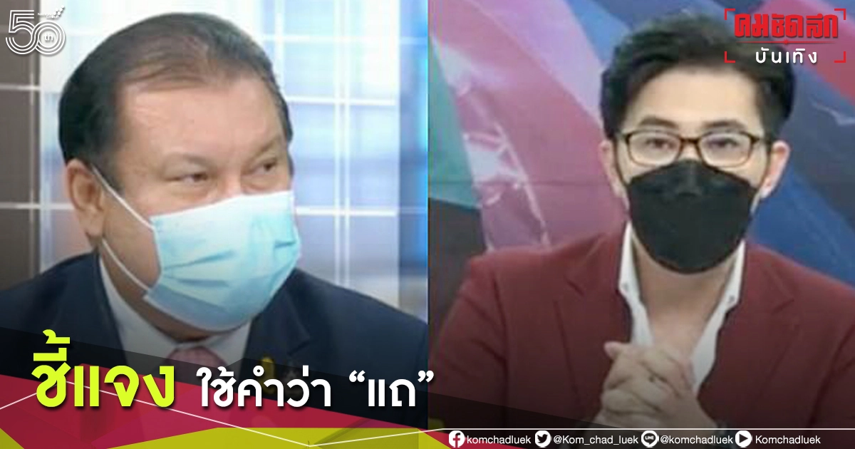 "หนุ่ม-กรรชัย" น้อมรับคำติ ใช้คำว่า แถ กับ "สนธิญา" "หนุ่ม-กรรชัย" น้อมรับคำติ ใช้คำว่า แถ กับ "สนธิญา"
