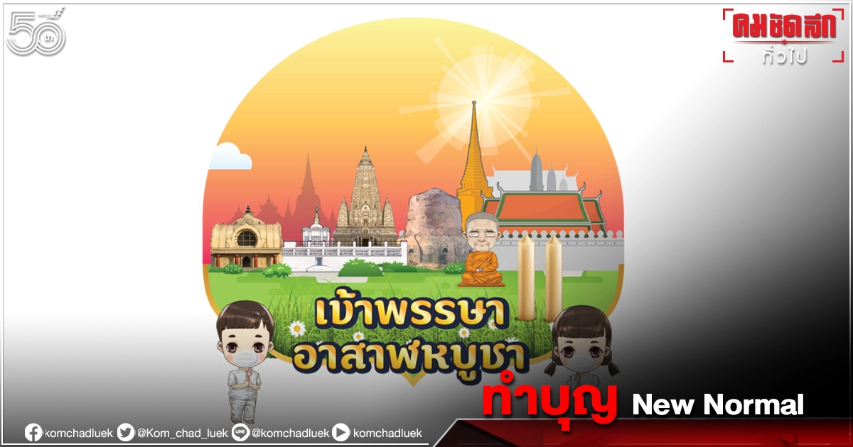 "วันอาสาฬหบูชา"ยุค "new normal" ร่วมทำบุญ-เวียนเทียนออนไลน์