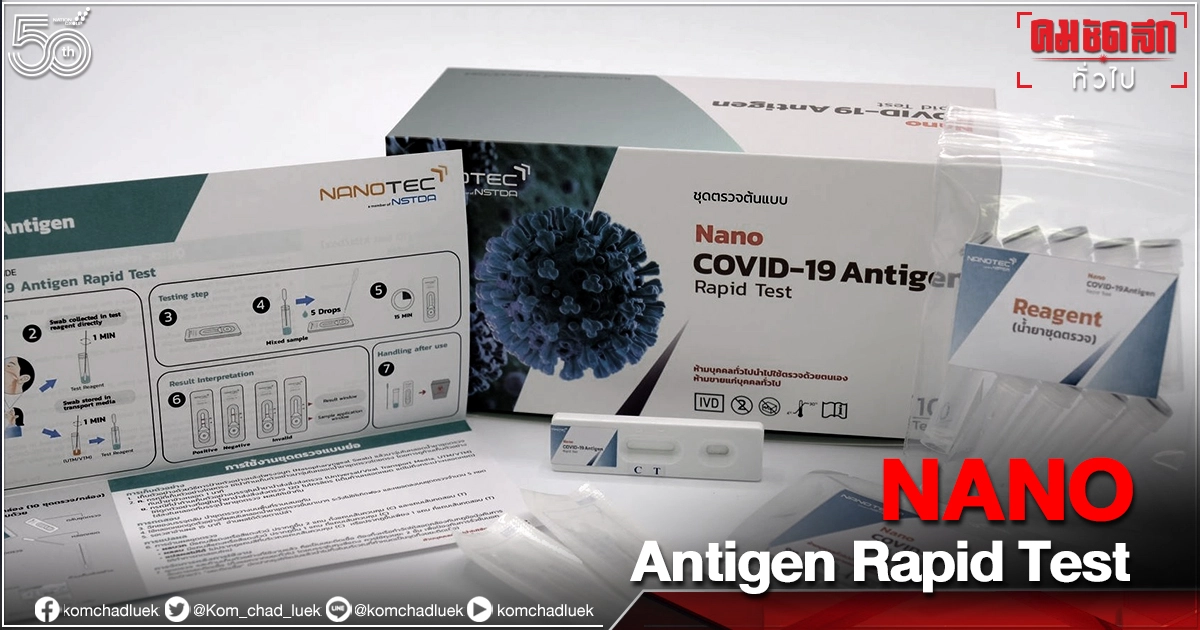 สำเร็จ "NANO Covid-19 Antigen Rapid Test" พัฒนาใหม่ ชูจุดแข็ง สะดวก เร็ว รู้ผลใน 15 นาที สำเร็จ "NANO Covid-19 Antigen Rapid Test" พัฒนาใหม่ ชูจุดแข็ง สะดวก เร็ว รู้ผลใน 15 นาที