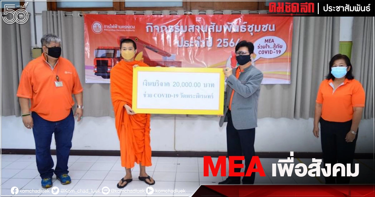MEA จัดกิจกรรมเพื่อสังคมและสาธารณประโยชน์ในหลายพื้นที่ เนื่องในโอกาสวันสถาปนา 63 ปี