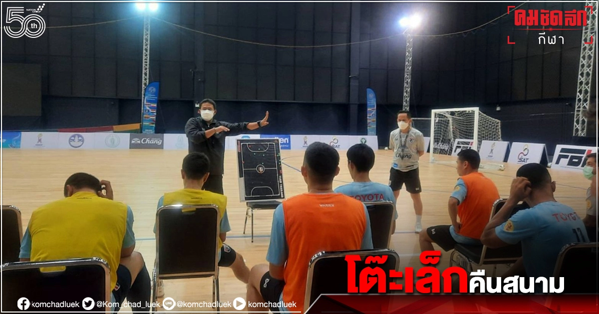 "ฟุตซอลทีมชาติไทย"คืนโปรแกรมซ้อมรอดวลศึกแชมเปี้ยนชิพ "ฟุตซอลทีมชาติไทย"คืนโปรแกรมซ้อมรอดวลศึกแชมเปี้ยนชิพ