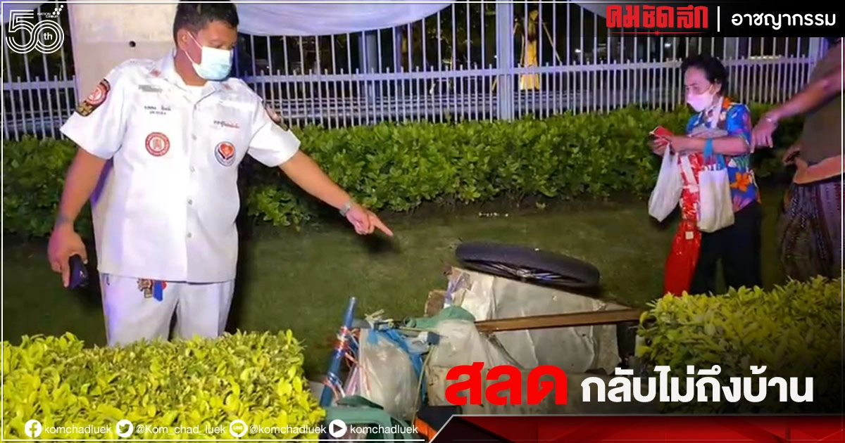 สลดกลางดึก กระบะพุ่งชน"ลุงรถเข็นขาย"ของสวนรถไฟดับคาถนน