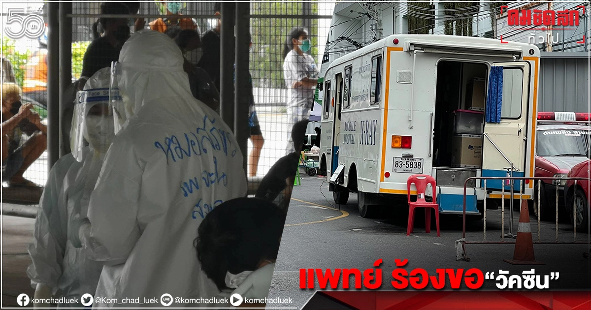 แพทย์ชนบท ร้องหา "วัคซีน" ย้ำผลตรวจ "โควิด" กรุงเทพฯ เกินการควบคุมแล้ว แพทย์ชนบท ร้องหา "วัคซีน" ย้ำผลตรวจ "โควิด" กรุงเทพฯ เกินการควบคุมแล้ว