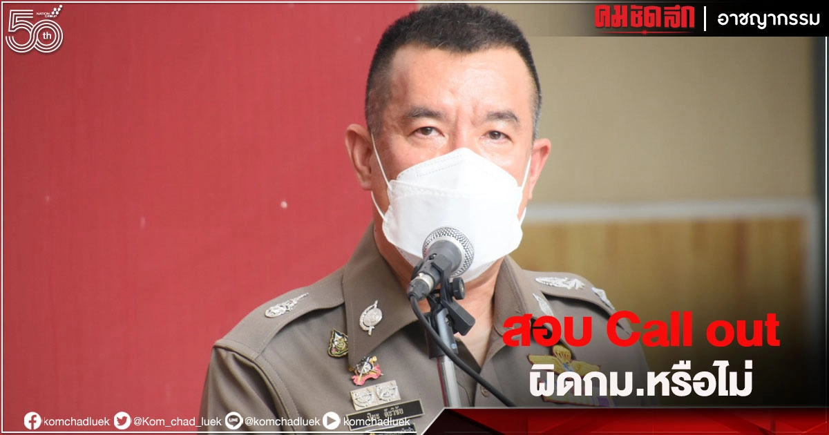 ตร. แจง อยู่ระหว่างตรวจสอบดารา Call out เข้าข่ายผิดจริงตามที่ถูกร้องหรือไม่ ตร. แจง อยู่ระหว่างตรวจสอบดารา Call out เข้าข่ายผิดจริงตามที่ถูกร้องหรือไม่