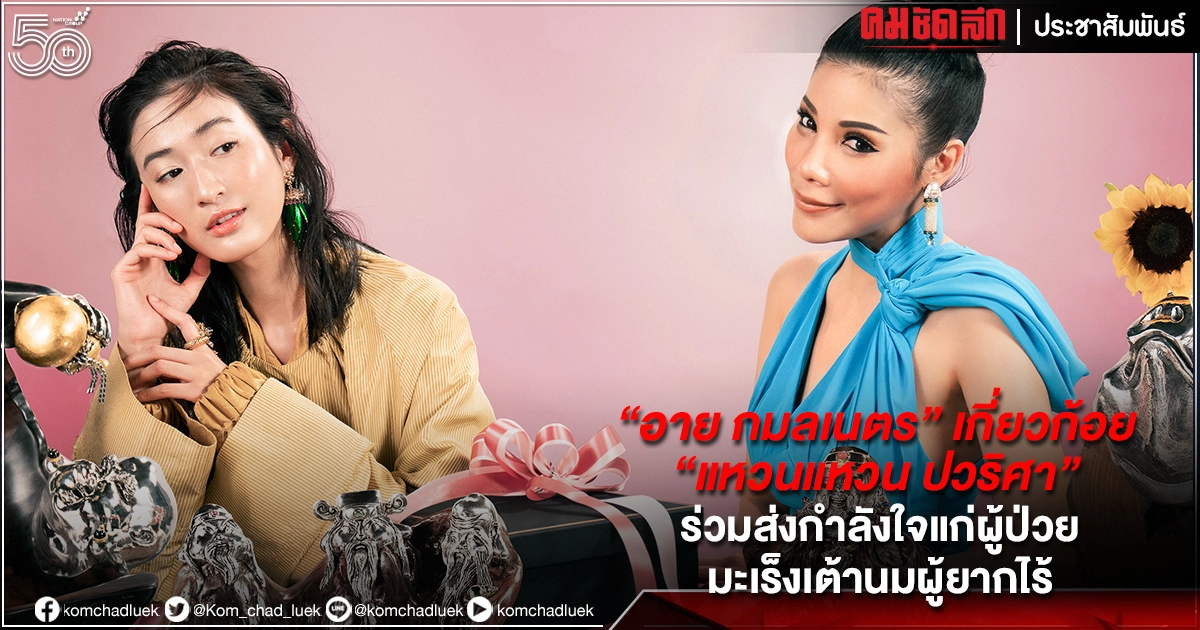 'อาย กมลเนตร' เกี่ยวก้อย 'แหวนแหวน ปวริศา' ร่วมส่งกำลังใจแก่ผู้ป่วยมะเร็งเต้านมผู้ยากไร้