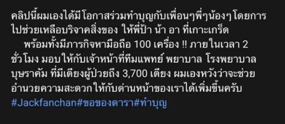 "แจ๊ค แฟนฉัน" ช่วยด่านหน้าบริจาคโทรศัพท์ ให้ โรงพยาบาลสนามบุษราคัม 