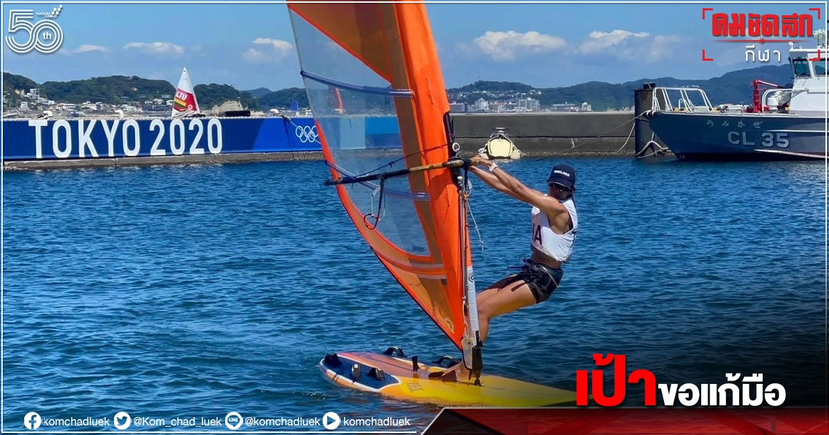 "วินด์เซิร์ฟไทย"ดาว-ศิริพรลุ้นนำเหรียญโอลิมปิกกลับไทย "วินด์เซิร์ฟไทย"ดาว-ศิริพรลุ้นนำเหรียญโอลิมปิกกลับไทย