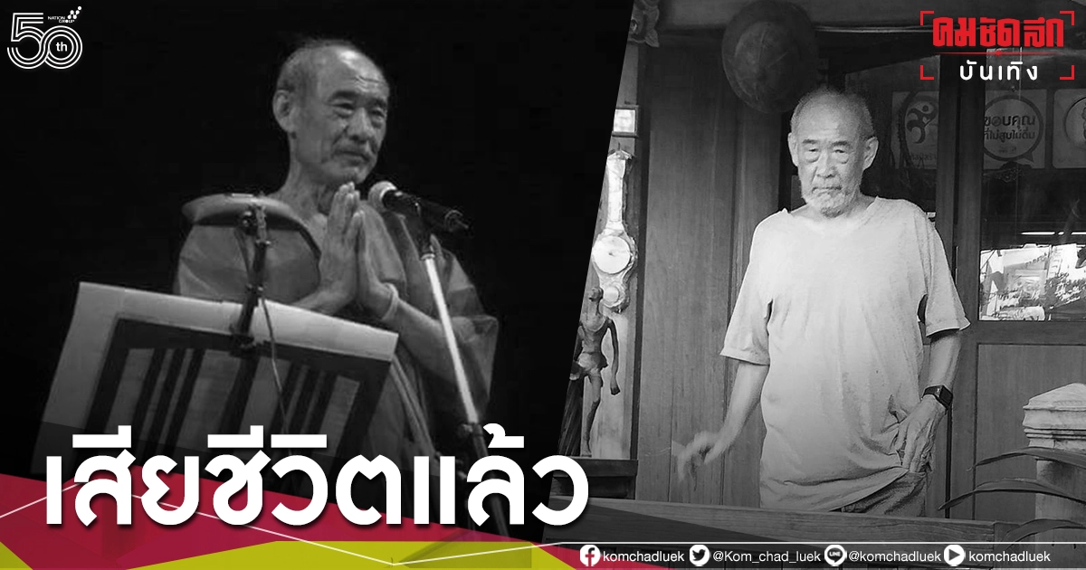 สุดเศร้า "มานิด อัชวงศ์" ตำนานโฟล์คซองเมืองเหนือ เงาความสำเร็จ "จรัล มโนเพ็ชร" 