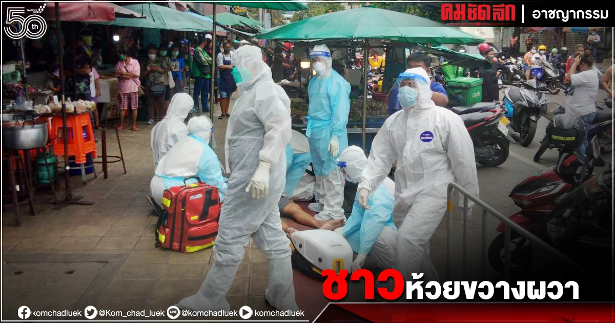 ห้วยขวาง "ตระหนก" พบชายสูงอายุเป็นลม นอนข้างถนน หวั่นเสียชีวิตด้วย "โควิด19" ห้วยขวาง "ตระหนก" พบชายสูงอายุเป็นลม นอนข้างถนน หวั่นเสียชีวิตด้วย "โควิด19"