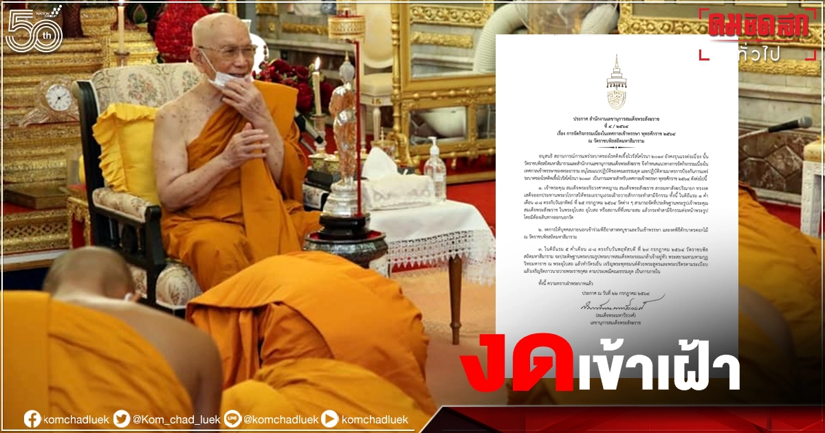 "สมเด็จพระสังฆราช" งดเสด็จออกประทานพระวโรกาสให้พระเถรานุเถระเฝ้าถวายสักการะ "วันเข้าพรรษา" "สมเด็จพระสังฆราช" งดเสด็จออกประทานพระวโรกาสให้พระเถรานุเถระเฝ้าถวายสักการะ "วันเข้าพรรษา"