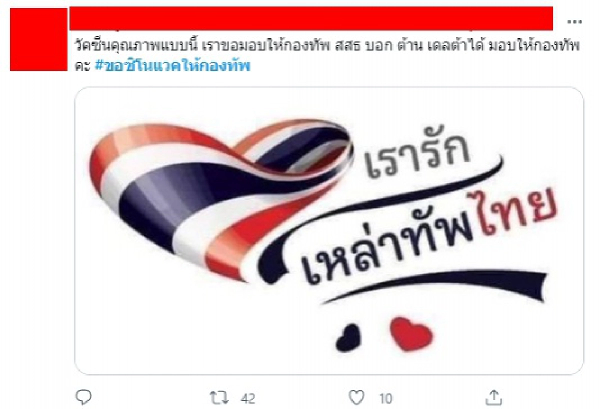 ผุดแคมเปญ #ขอซิโนแวคให้กองทัพ สู้ "โควิด-19" เคียงบ่าเคียงไหล่บุคลากรทางการแพทย์