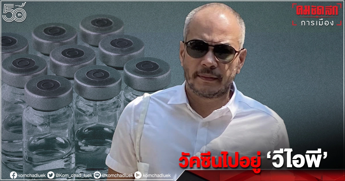 'ณัฐวุฒิ' หวั่น"วัคซีน"ด่านหน้า หล่นหายไปอยู่บนแขน"วีไอพี"