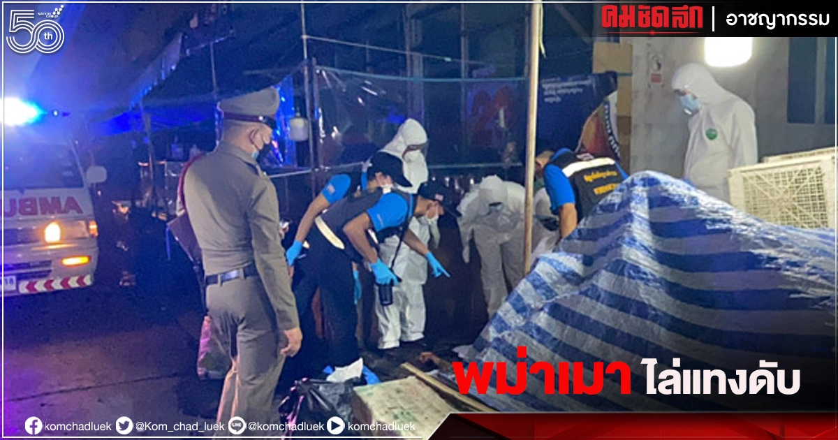 "แรงงานพม่า"ไม่สนเคอร์ฟิวตั้งวงเมา ก่อนพูดผิดหูทะเลาะชกต่อย ชักมีดไล่แทงดับ 1 เจ็บ 2 