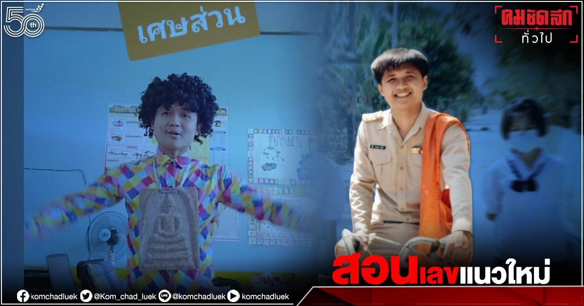 เปิดคลิปน่ารัก"ครูเปรม" สอนการคูณ-หาร แนวใหม่