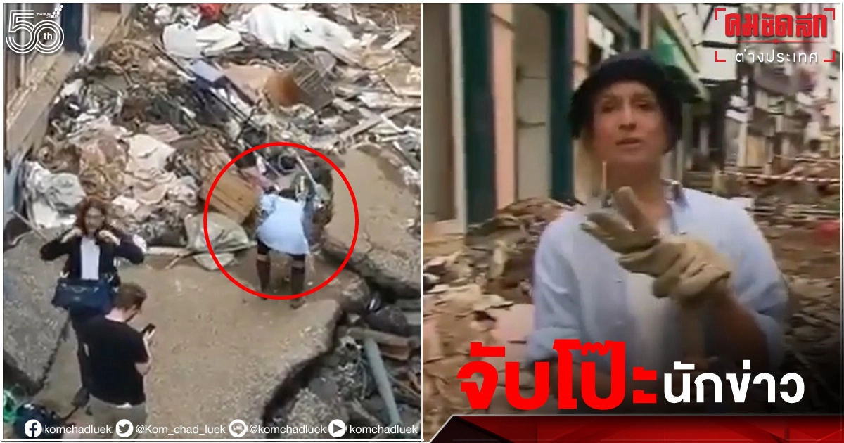 นักข่าวเยอรมัน ถูกจับได้"ป้ายโคลนตัวเอง"สร้างภาพ ก่อนรายงานสดข่าวน้ำท่วม (คลิป) 