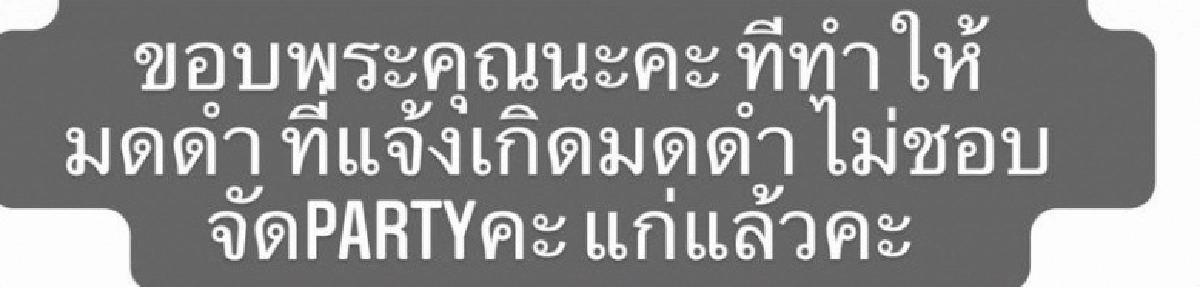 "มดดำ" ตอบกลับ "ปารีณา" งานนี้แฟนคลับมีเงิบ  