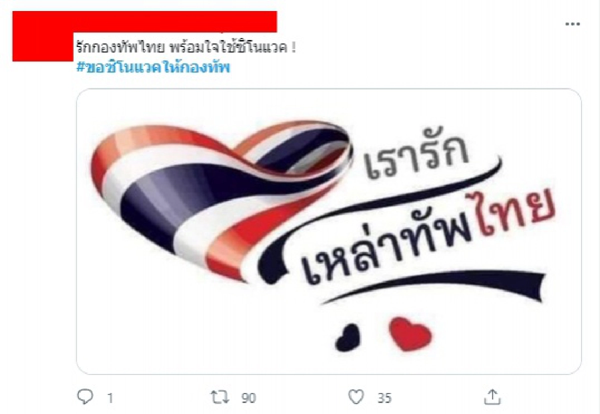 ผุดแคมเปญ #ขอซิโนแวคให้กองทัพ สู้ "โควิด-19" เคียงบ่าเคียงไหล่บุคลากรทางการแพทย์