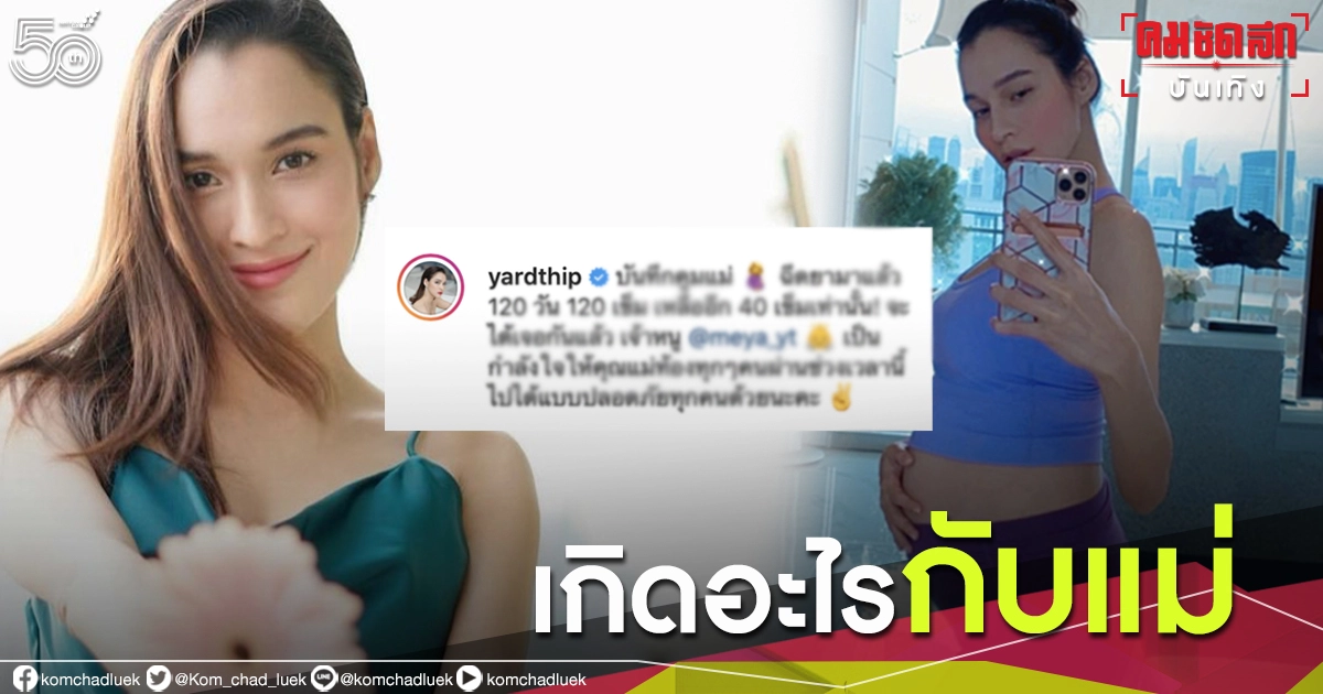 "หยาดทิพย์"อัปเดตภาพครรภ์ ชาวเน็ตถามทำไมต้อง"ฉีดยา" 