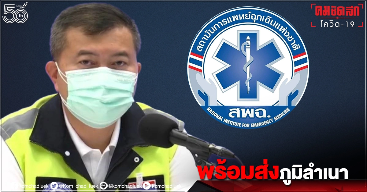 "สพฉ."พร้อมส่ง ผู้ป่วย"โควิด-19" กลับภูมิลำเนา แจ้งเรื่องผ่านสายด่วน 1330 "สพฉ."พร้อมส่ง ผู้ป่วย"โควิด-19" กลับภูมิลำเนา แจ้งเรื่องผ่านสายด่วน 1330