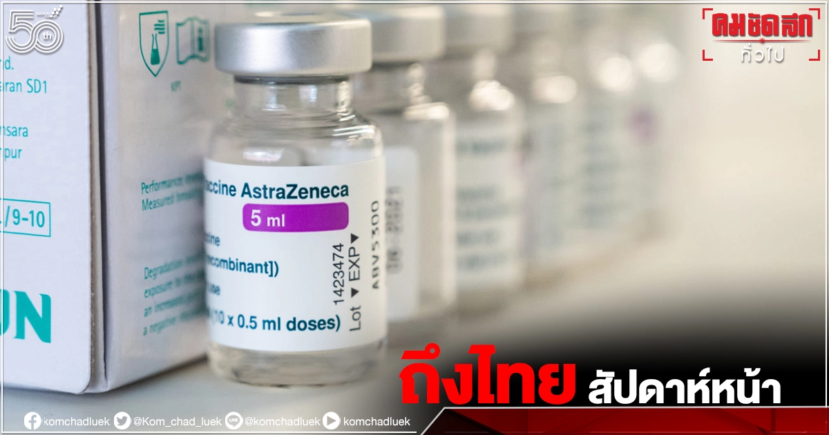 "แอสตร้า" ร่อนจดหมายเปิดผนึก ขาดแคลนวัตถุดิบ ยืนยัน สัปดาห์หน้า ส่ง"วัคซีน"ให้ไทยอีก 2.3 ล้านโดส "แอสตร้า" ร่อนจดหมายเปิดผนึก ขาดแคลนวัตถุดิบ ยืนยัน สัปดาห์หน้า ส่ง"วัคซีน"ให้ไทยอีก 2.3 ล้านโดส
