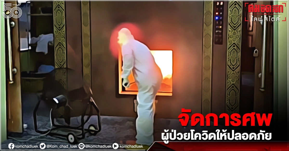 "การจัดการศพผู้ป่วยโควิด" อย่างไรถึงปลอดภัย ประชาชนไม่ต้องกลัวติดเชื้อ "การจัดการศพผู้ป่วยโควิด" อย่างไรถึงปลอดภัย ประชาชนไม่ต้องกลัวติดเชื้อ
