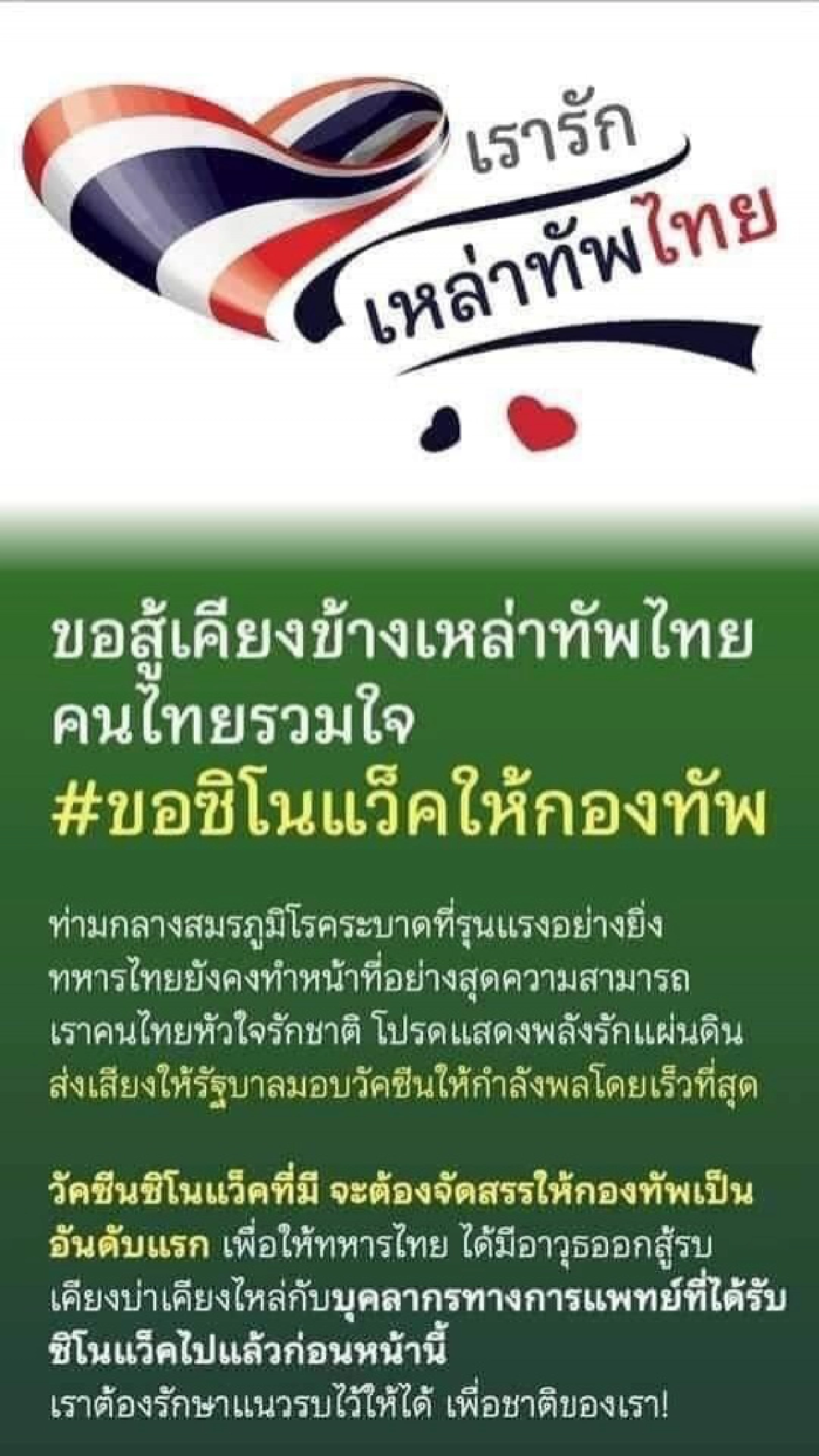 ผุดแคมเปญ #ขอซิโนแวคให้กองทัพ สู้ "โควิด-19" เคียงบ่าเคียงไหล่บุคลากรทางการแพทย์