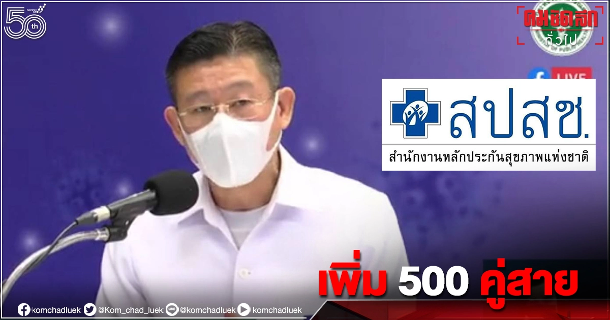 "สปสช.เปิดคู่สายเพิ่ม 500สาย รับผู้ป่วย"โควิด-19" เร่งประสาน โทร 1330 ฟรี 