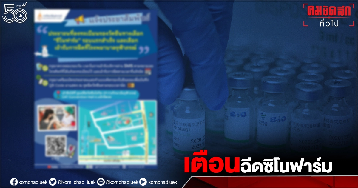 "โรงพยาบาลจุฬาภรณ์" แจ้งเตือนฉีด"ซิโนฟาร์ม" เช็กเวลาตามนัด