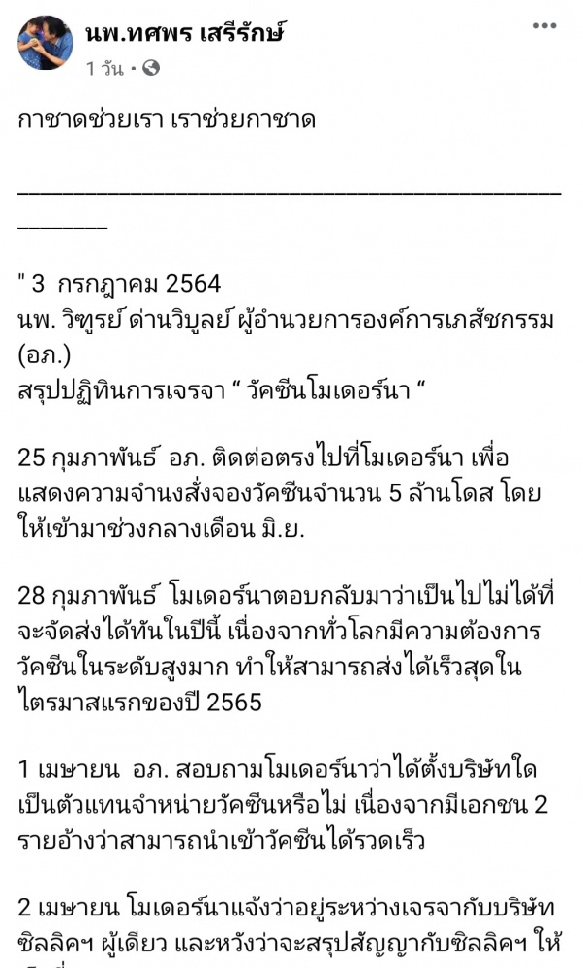 "หมอทศพร" ทวงถาม สภากาชาด คืน"โมเดอร์นา" 1ล้านโดส ให้ประชาชน 