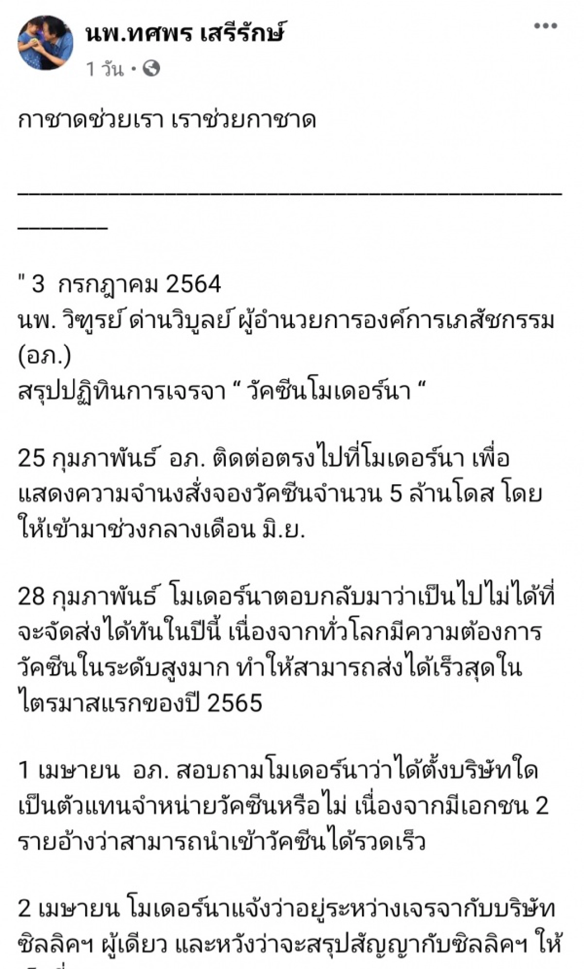 "หมอทศพร" ทวงถาม สภากาชาด คืน"โมเดอร์นา" 1ล้านโดส ให้ประชาชน 