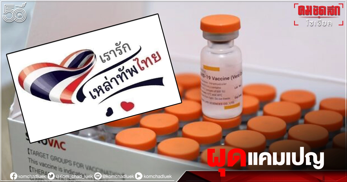 ผุดแคมเปญ #ขอซิโนแวคให้กองทัพ สู้ "โควิด-19" เคียงบ่าเคียงไหล่บุคลากรทางการแพทย์ ผุดแคมเปญ #ขอซิโนแวคให้กองทัพ สู้ "โควิด-19" เคียงบ่าเคียงไหล่บุคลากรทางการแพทย์