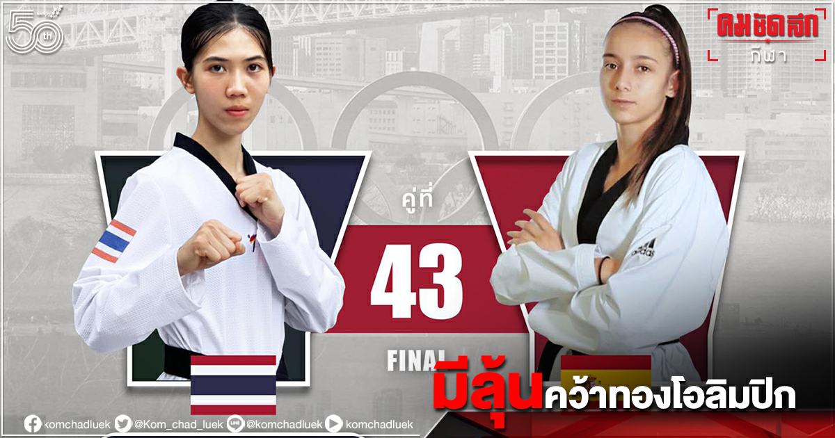 ทุ่มครึ่งส่งใจเชียร์"เทนนิส"พาณิภัคให้ปราบสเปนคว้าทองโอลิมปิก ทุ่มครึ่งส่งใจเชียร์"เทนนิส"พาณิภัคให้ปราบสเปนคว้าทองโอลิมปิก