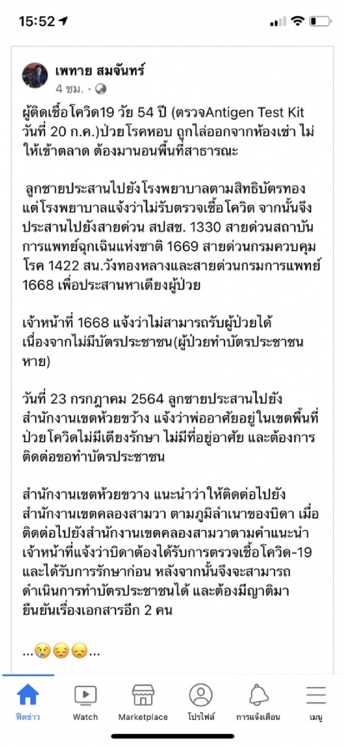 ชายวัย 54ปี ติด "โควิด-19" ถูกไล่ออกจากห้องพัก ได้รับการช่วยเหลือแล้ว 