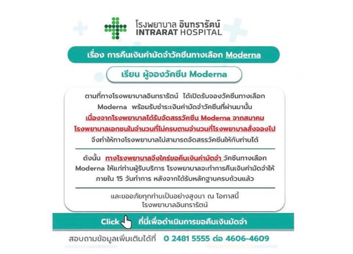 "รพ.อินทรารัตน์" ร่ายยาวสาเหตุคืนเงินมัดจำ "Moderna" เผย รพ.เอกชน 277 แห่งโดนกันหมด