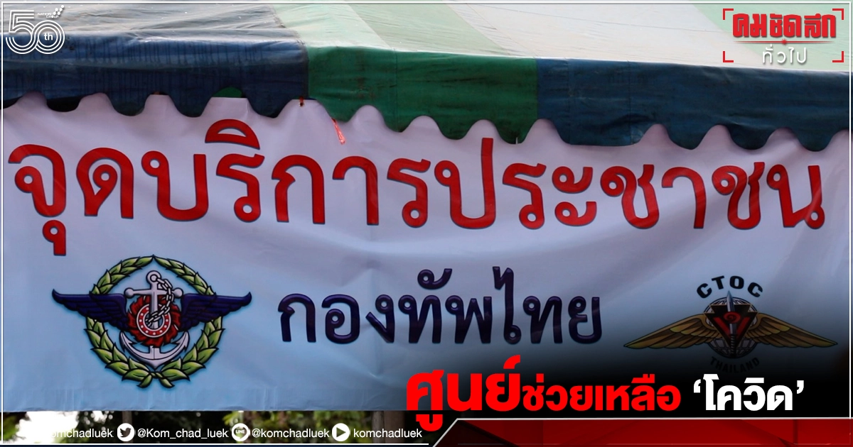 6 ศูนย์ช่วยเหลือผู้ติดเชื้อ "โควิด-19"  ทั่วกรุงเทพฯ 